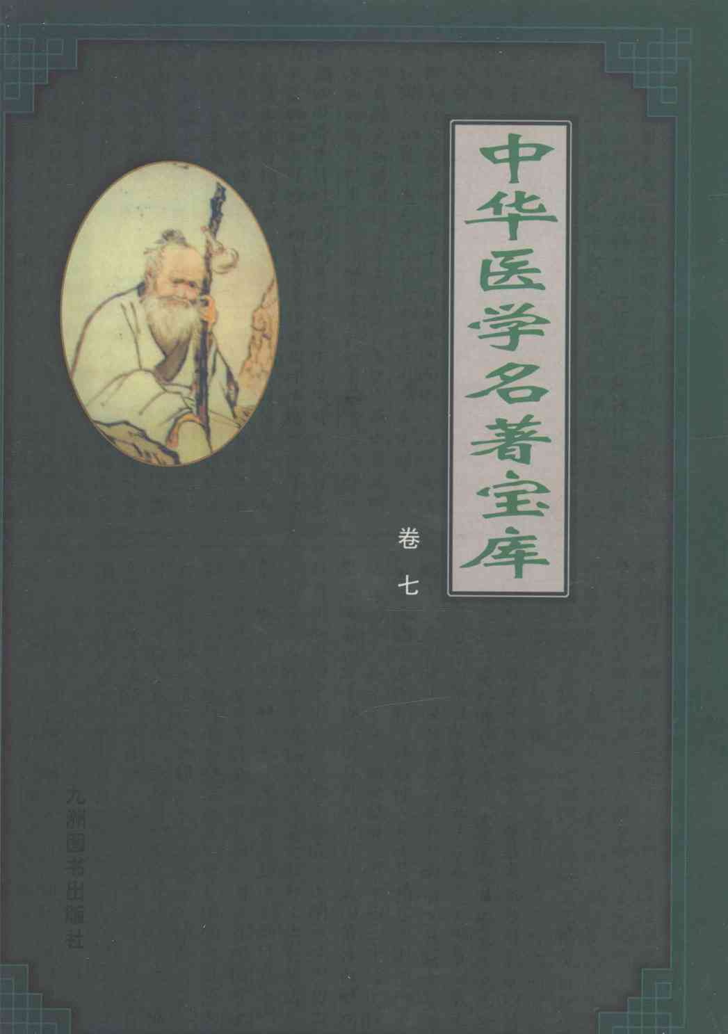 中华医学名著宝库  卷7  本草纲目  上